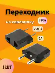 Переходник на евро вилку, переходник с китайской вилки на Российскую
