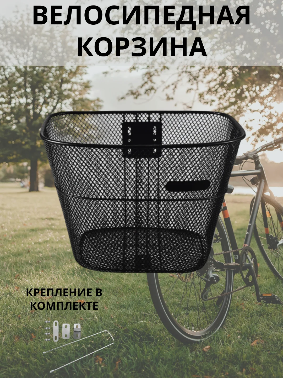Черный корзина для велосипеда с креплением, велосипедная корзина на руль, велокорзина