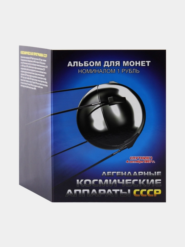 Набор из 12 коллекционных монет в альбоме "Легендарные космические аппараты СССР"