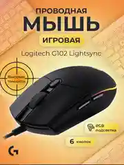 Мышь игровая компьютерная Logitech G102 Lightsync, провод 2,1 м, оптическая, USB, черный