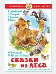 Сказки из леса. Сладков. Мамин-Сибиряк. Бианки.  Школьная библиотека. Самовар