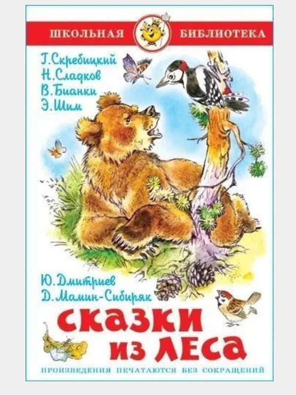 Сказки из леса. Сладков. Мамин-Сибиряк. Бианки.  Школьная библиотека. Самовар