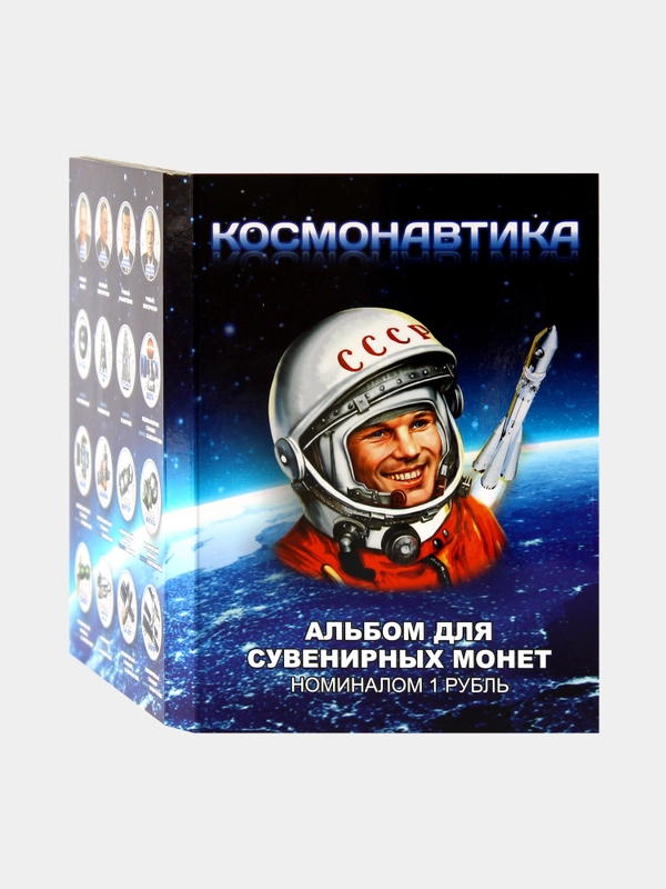 Альбом 48 монет "Космонавтика", посвященном достижениям ученых СССР и России