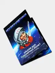 Альбом 48 монет "Космонавтика", посвященном достижениям ученых СССР и России