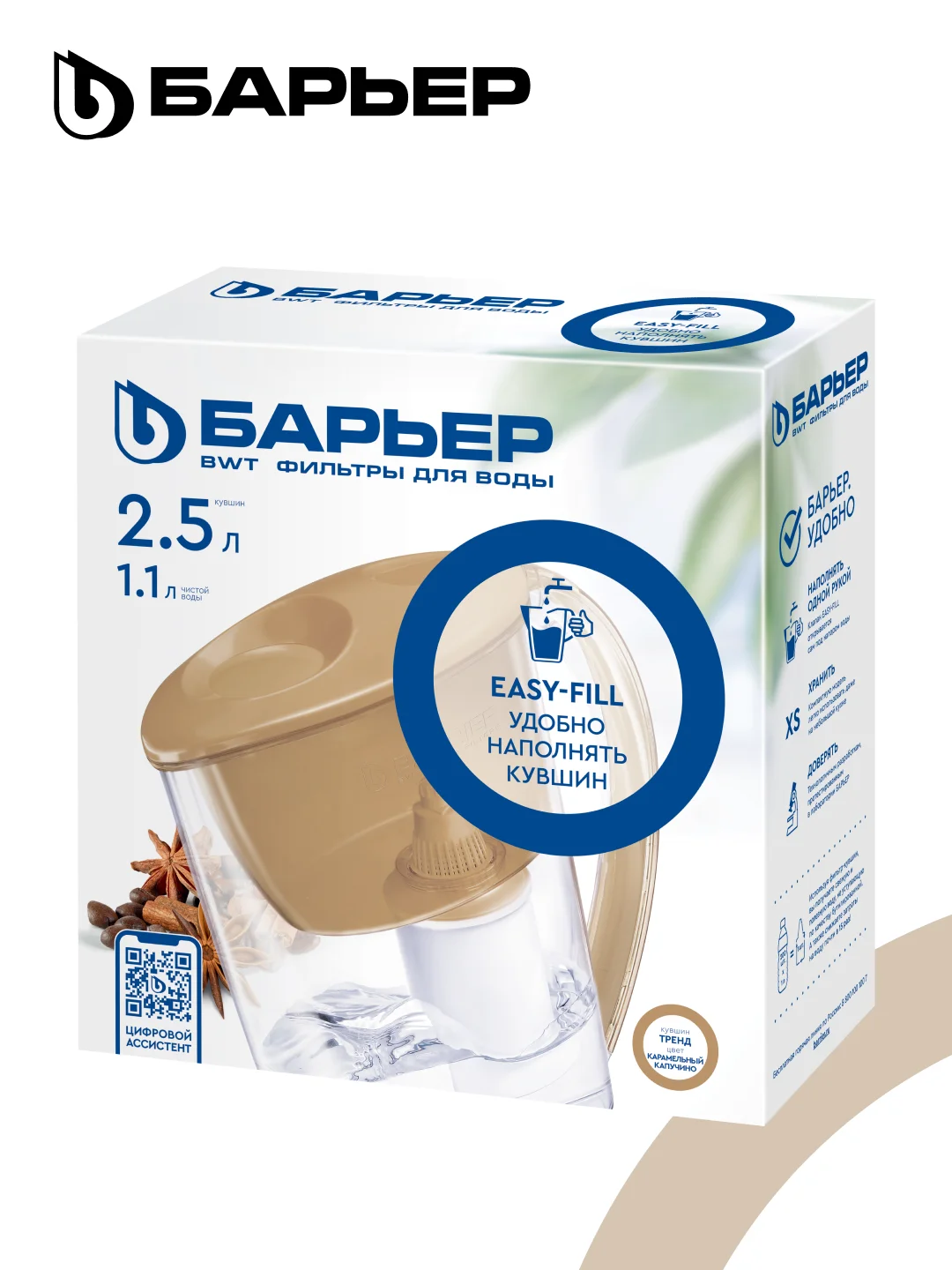 Фильтр-кувшин для очистки воды БАРЬЕР Тренд, 2,5 л, цвет карамельный капучино