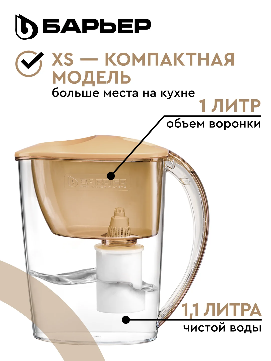 Фильтр-кувшин для очистки воды БАРЬЕР Тренд, 2,5 л, цвет карамельный капучино