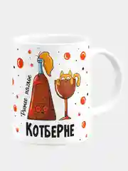 Кружка "Рыжее наглое котберне"