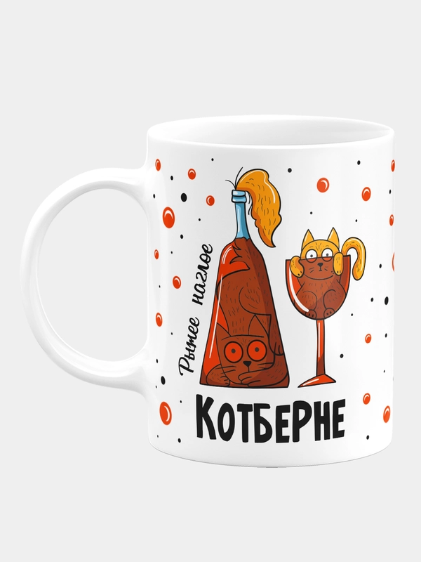 Кружка "Рыжее наглое котберне"