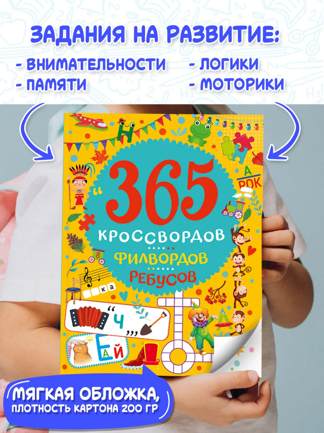 Книга для детей "365 кроссвордов, филвордов, ребусов", А4 128 стр. Проф-Пресс