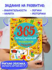 Книга для детей "365 кроссвордов, филвордов, ребусов", А4 128 стр. Проф-Пресс