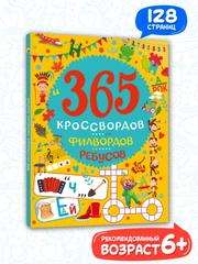 Книга для детей "365 кроссвордов, филвордов, ребусов", А4 128 стр. Проф-Пресс