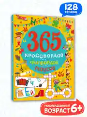 Книга для детей "365 кроссвордов, филвордов, ребусов", А4 128 стр. Проф-Пресс