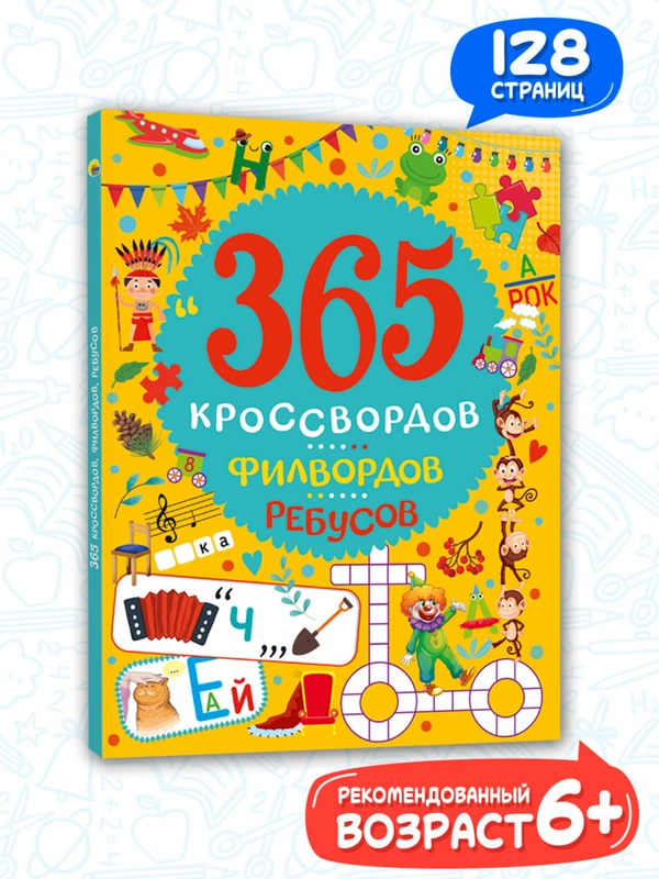 Книга для детей "365 кроссвордов, филвордов, ребусов", А4 128 стр. Проф-Пресс