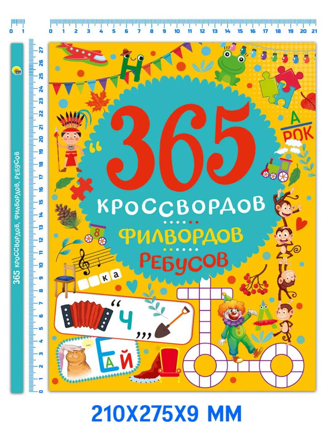 Книга для детей "365 кроссвордов, филвордов, ребусов", А4 128 стр. Проф-Пресс