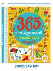 Книга для детей "365 кроссвордов, филвордов, ребусов", А4 128 стр. Проф-Пресс