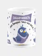 Кружка "Забывчивость - мое второе что-то там"