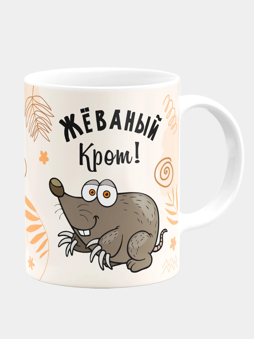 Кружка "Жеваный крот"