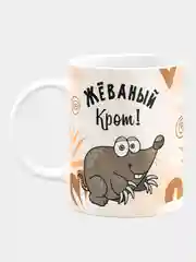 Кружка "Жеваный крот"