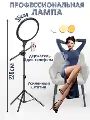 Кольцевая селфи-лампа, с держателем для телефона, 35 см, со штативом, 180 см, на 8 марта