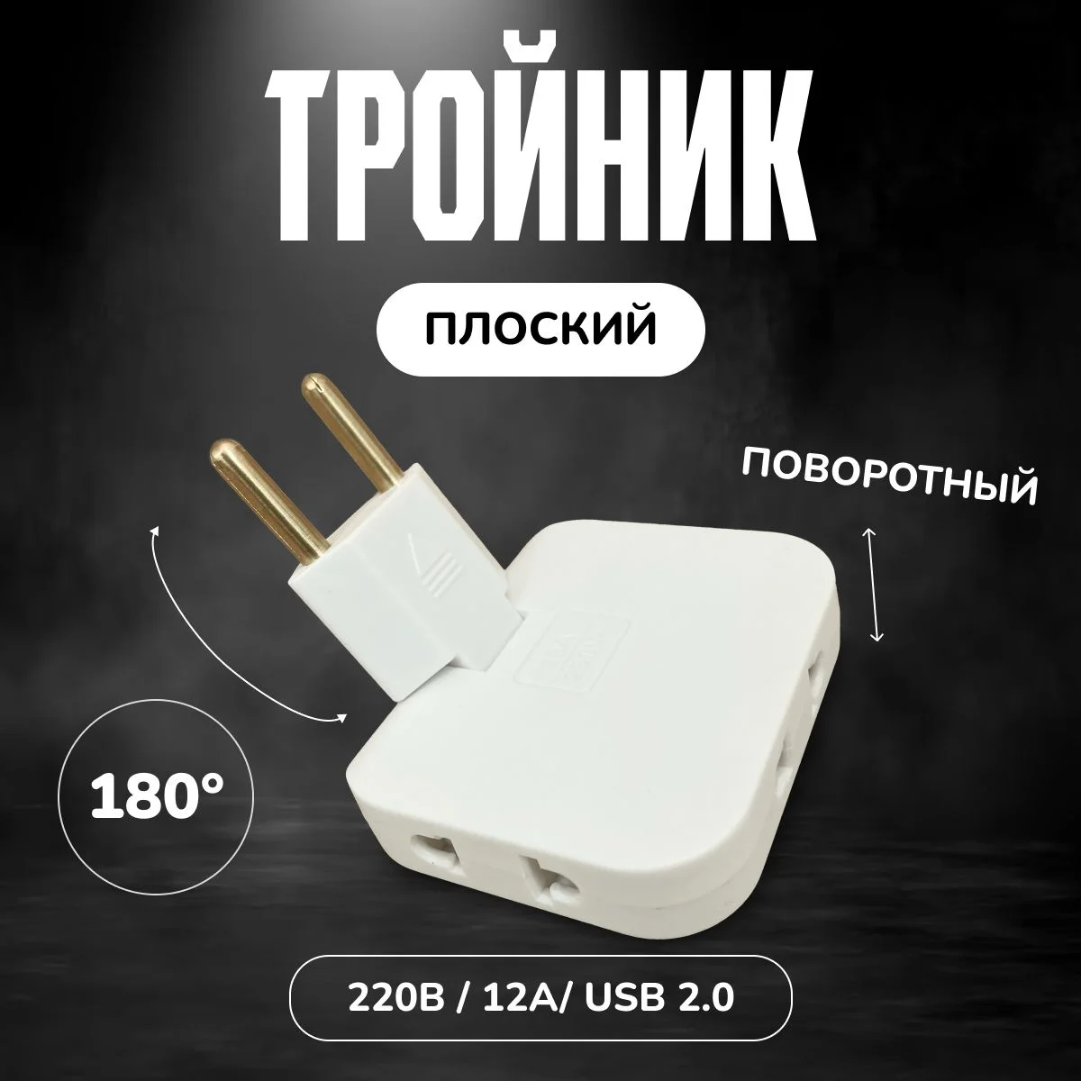 Белый тройник поворотный плоский  для розетки, усиленный сетевой разветвитель на 180