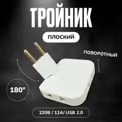 Белый тройник поворотный плоский  для розетки, усиленный сетевой разветвитель на 180