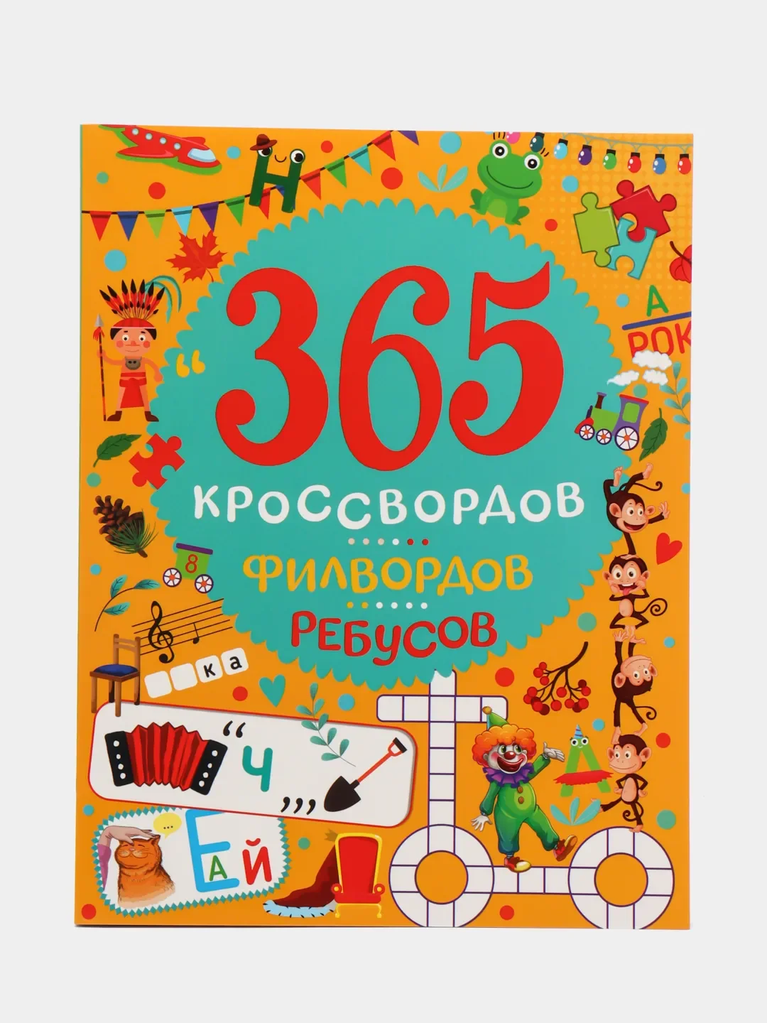 Книга для детей "365 кроссвордов, филвордов, ребусов", А4 128 стр. Проф-Пресс