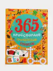 Книга для детей "365 кроссвордов, филвордов, ребусов", А4 128 стр. Проф-Пресс