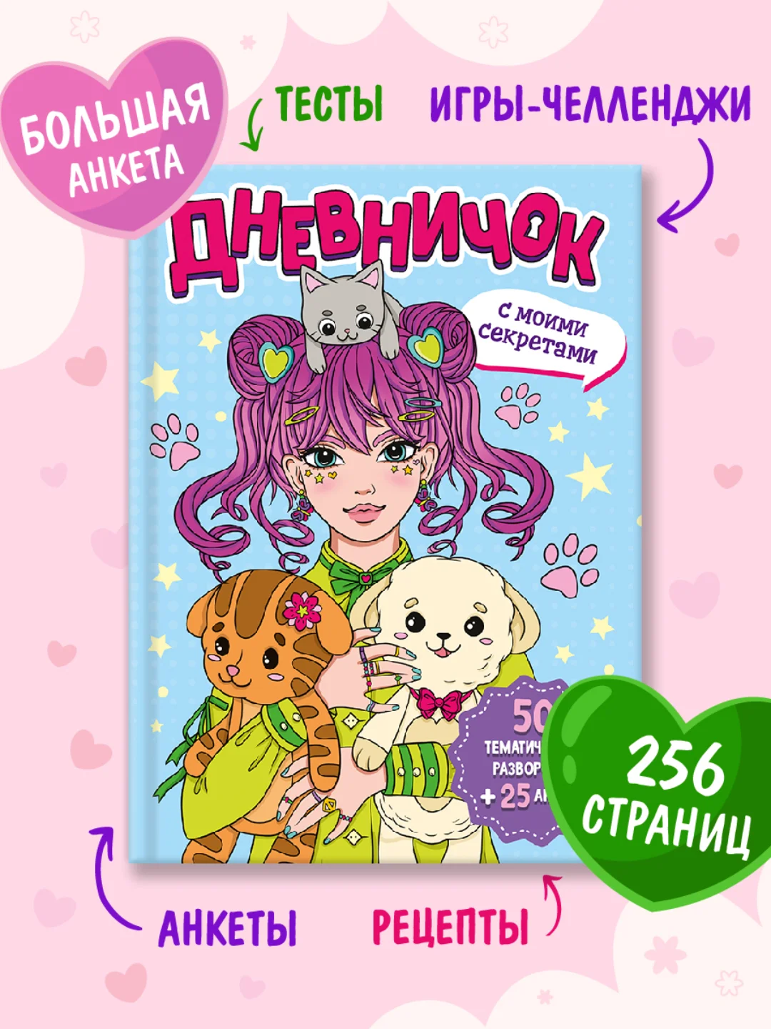 Голубой блокнот А5. Дневничок для девочек. Анкета-точкабук, 256 стр. твердая обложка. Проф-Пресс