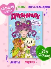 Голубой блокнот А5. Дневничок для девочек. Анкета-точкабук, 256 стр. твердая обложка. Проф-Пресс
