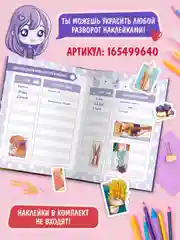 Фиолетовый блокнот А5. Дневничок для девочек. Анкета-точкабук, 256 стр. твердая обложка. Проф-Пресс