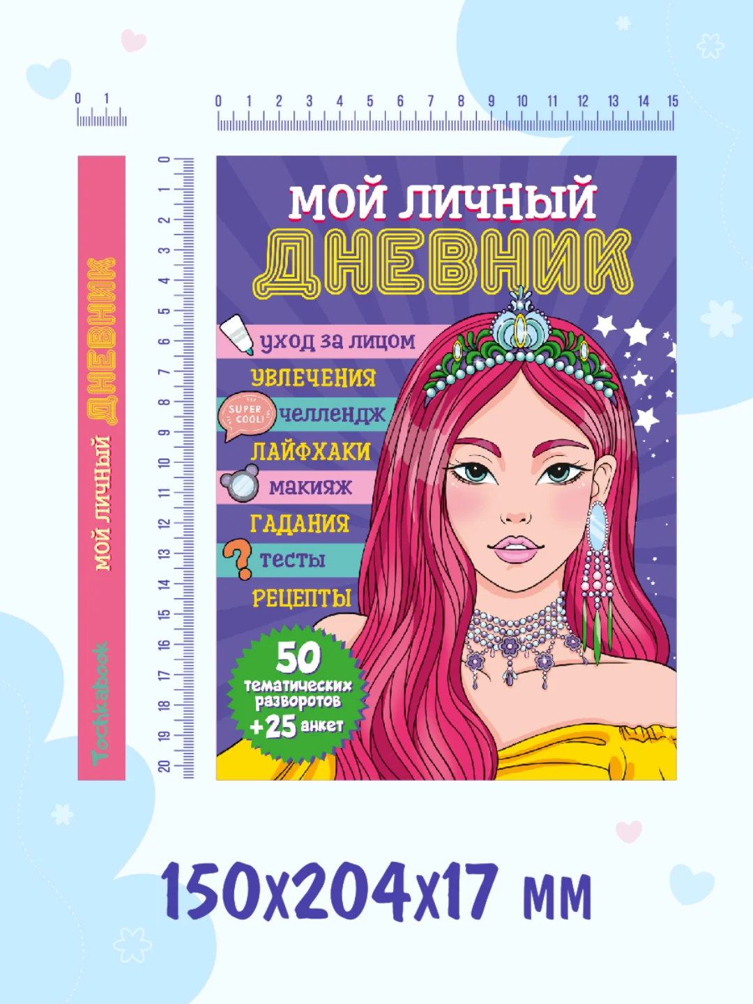 Фиолетовый блокнот А5. Дневничок для девочек. Анкета-точкабук, 256 стр. твердая обложка. Проф-Пресс