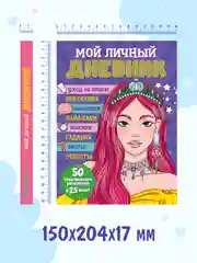 Фиолетовый блокнот А5. Дневничок для девочек. Анкета-точкабук, 256 стр. твердая обложка. Проф-Пресс