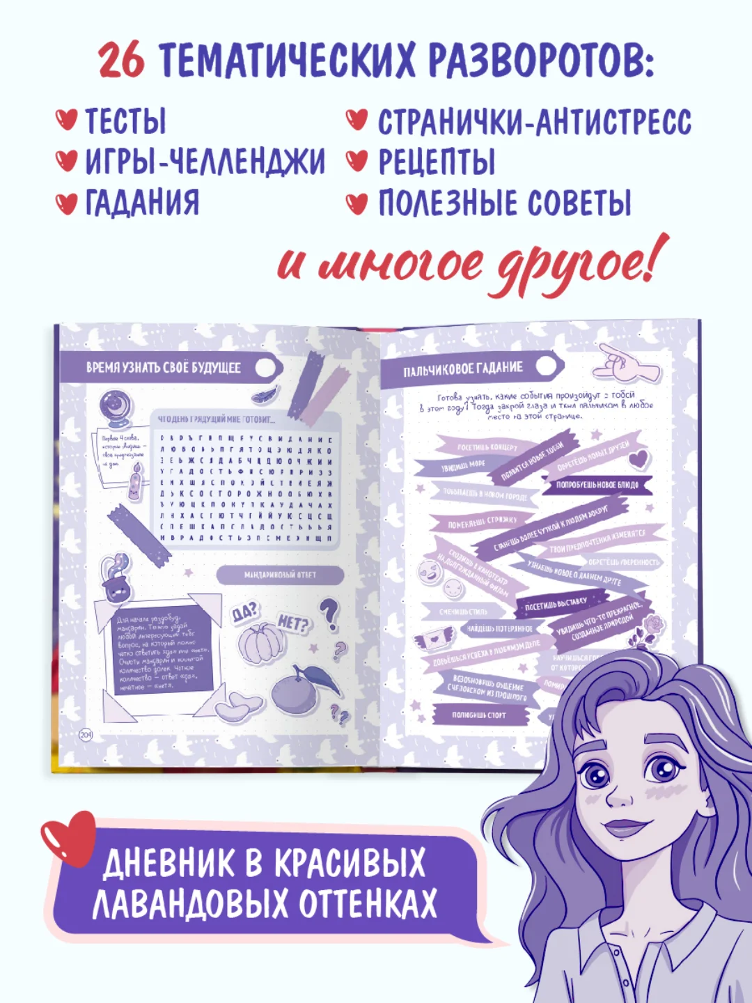 Фиолетовый блокнот А5. Дневничок для девочек. Анкета-точкабук, 256 стр. твердая обложка. Проф-Пресс