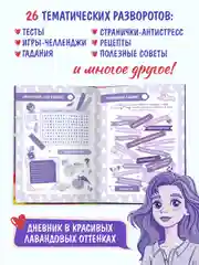 Фиолетовый блокнот А5. Дневничок для девочек. Анкета-точкабук, 256 стр. твердая обложка. Проф-Пресс