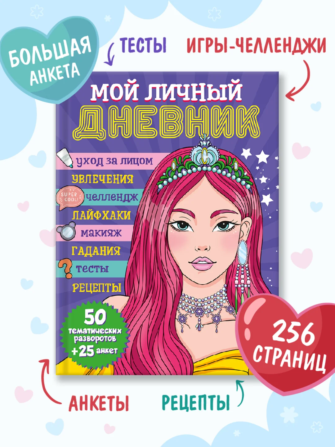 Фиолетовый блокнот А5. Дневничок для девочек. Анкета-точкабук, 256 стр. твердая обложка. Проф-Пресс