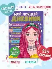Фиолетовый блокнот А5. Дневничок для девочек. Анкета-точкабук, 256 стр. твердая обложка. Проф-Пресс