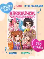 Белый блокнот А5. Дневничок для девочек. Анкета-точкабук, 256 стр. твердая обложка. Проф-Пресс