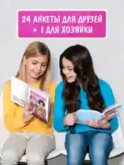 Белый блокнот А5. Дневничок для девочек. Анкета-точкабук, 256 стр. твердая обложка. Проф-Пресс