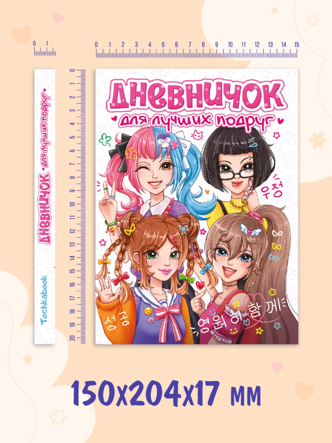 Белый блокнот А5. Дневничок для девочек. Анкета-точкабук, 256 стр. твердая обложка. Проф-Пресс