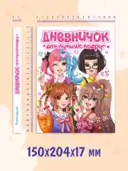 Белый блокнот А5. Дневничок для девочек. Анкета-точкабук, 256 стр. твердая обложка. Проф-Пресс
