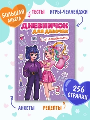 Блокнот А5. Дневничок для девочек. Анкета-точкабук, 256 стр. твердая обложка. Проф-Пресс