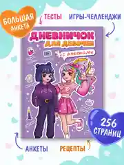 Сиреневый блокнот А5. Дневничок для девочек. Анкета-точкабук, 256 стр. твердая обложка. Проф-Пресс