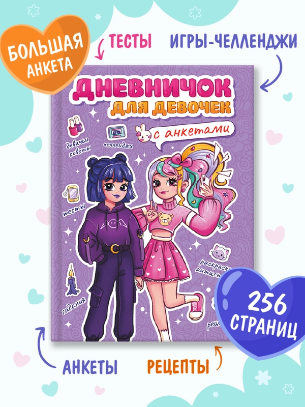 Блокнот А5. Дневничок для девочек. Анкета-точкабук, 256 стр. твердая обложка. Проф-Пресс