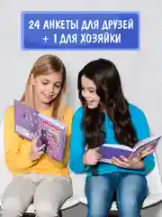 Голубой блокнот А5. Дневничок для девочек. Анкета-точкабук, 256 стр. твердая обложка. Проф-Пресс
