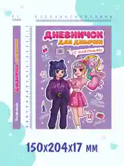 Голубой блокнот А5. Дневничок для девочек. Анкета-точкабук, 256 стр. твердая обложка. Проф-Пресс
