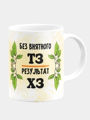 Кружка "Без внятного ТЗ, результат ХЗ"