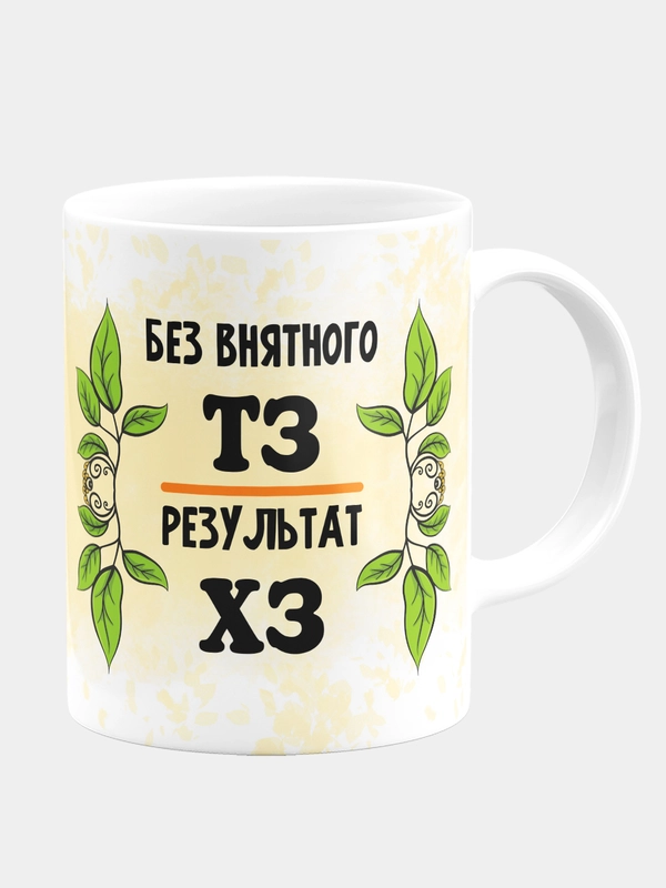 Кружка "Без внятного ТЗ, результат ХЗ"