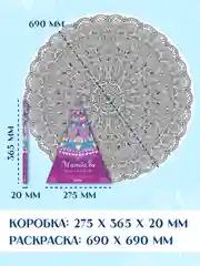 Фиолетовый раскраска мандала, напольная круглая 690х690мм. в коробке. Проф-Пресс
