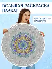 Фиолетовый раскраска мандала, напольная круглая 690х690мм. в коробке. Проф-Пресс