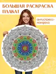 Синий раскраска мандала, напольная круглая 690х690мм. в коробке. Проф-Пресс